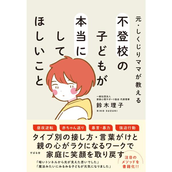 元・しくじりママが教える 不登校の子どもが本当にしてほしいこと 電子書籍版 / 著:鈴木理子