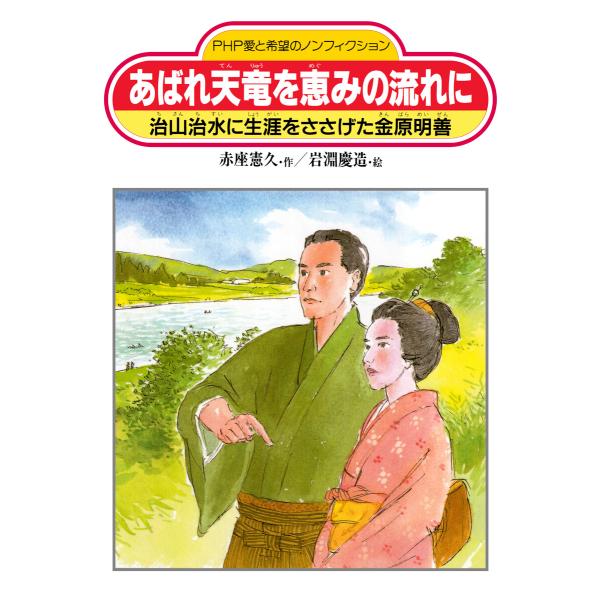 あばれ天竜を恵みの流れに 電子書籍版 / 赤座憲久(作)/岩淵慶造(絵)