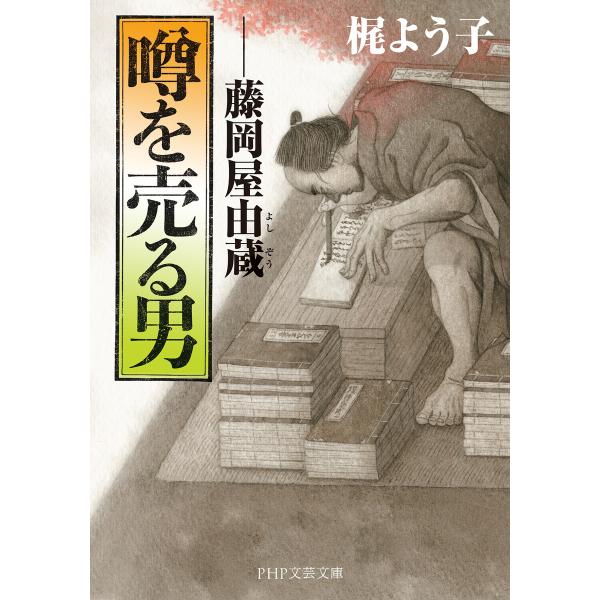 噂を売る男(PHP文芸文庫) 電子書籍版 / 梶よう子(著)