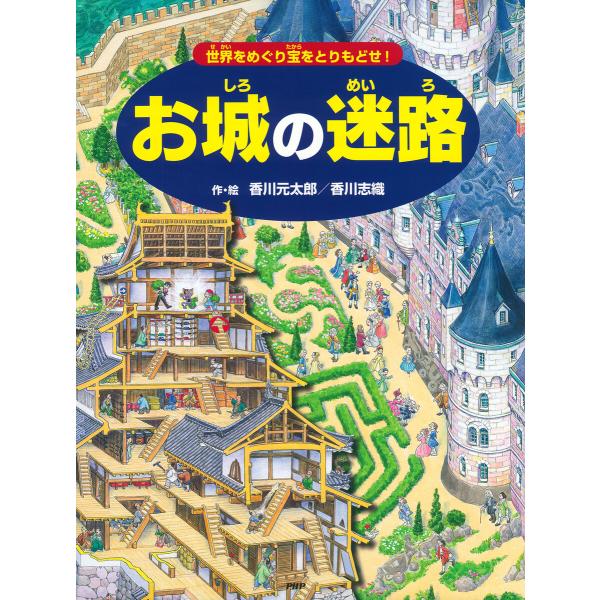 お城の迷路 電子書籍版 / 香川元太郎(作・絵)/香川志織(作・絵)
