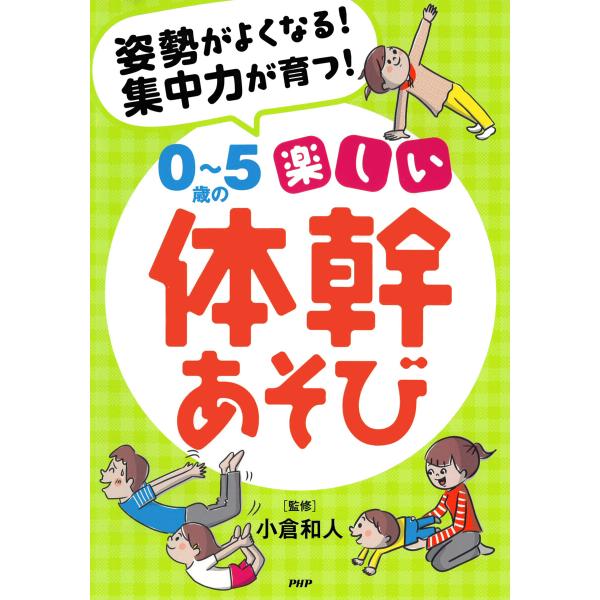 姿勢がよくなる! 集中力が育つ! 0〜5歳の楽しい体幹あそび 電子書籍版 / 小倉和人(監修)