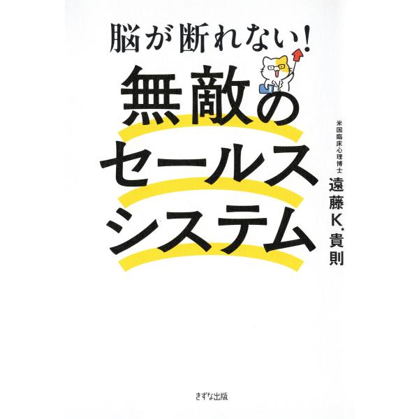 脳が断れない! 無敵のセールスシステム(きずな出版) 電子書籍版 / 遠藤K.貴則(著)
