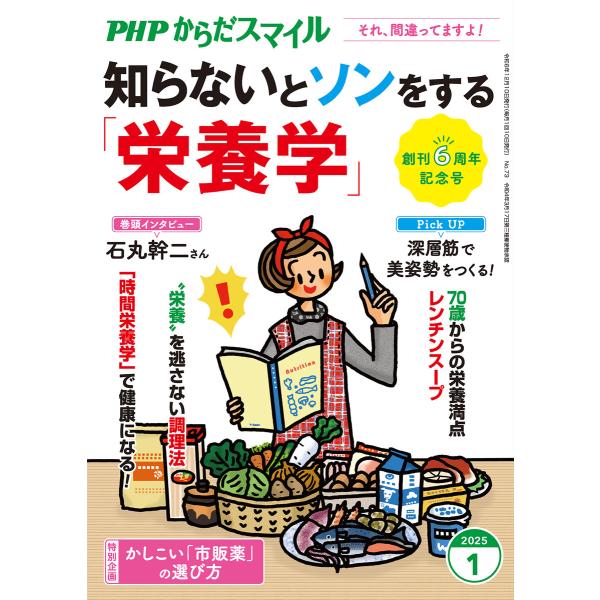 PHPからだスマイル2025年1月号 知らないとソンをする「栄養学」 電子書籍版 / PHPからだス...