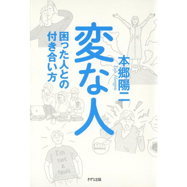 変な人(きずな出版) 電子書籍版 / 本郷陽二(著)