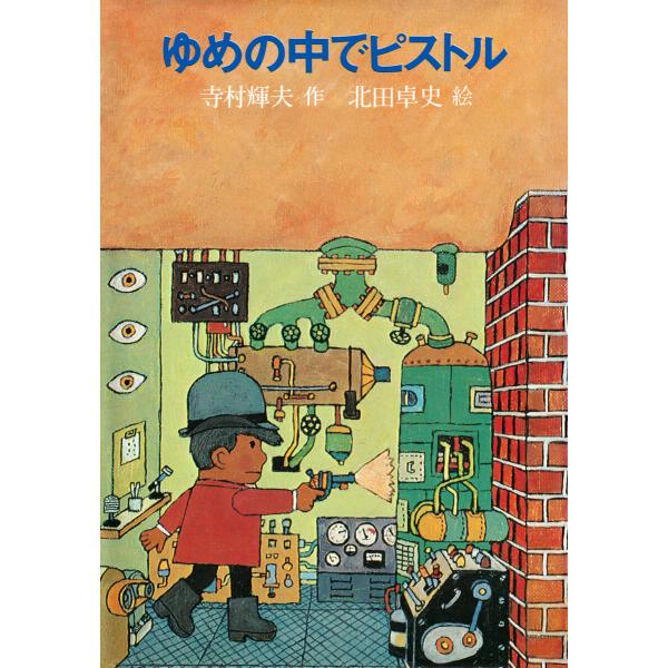 ゆめの中でピストル 電子書籍版 / 寺村輝夫(作)/北田卓史(絵)
