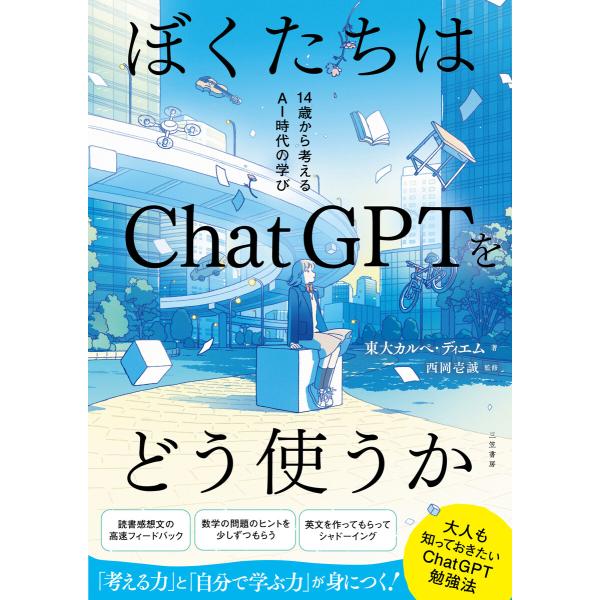 ぼくたちはChatGPTをどう使うか 電子書籍版 / 東大カルぺ・ディエム/西岡壱誠