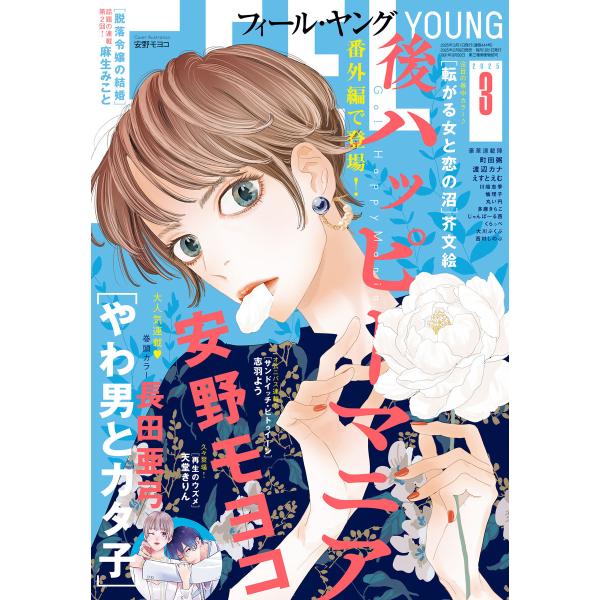 FEEL YOUNG 2025年3月号 電子書籍版 / フィール・ヤング編集部
