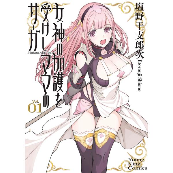 女神の加護を受けしママのサーガ 1巻 電子書籍版 / 塩野干支郎次