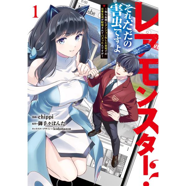 レアモンスター?それ、ただの害虫ですよ 1 〜知らぬ間にダンジョン化した自宅での日常生活が配信されて...