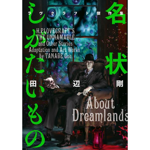名状しがたいもの ラヴクラフト傑作集 電子書籍版 / 著者:田辺剛