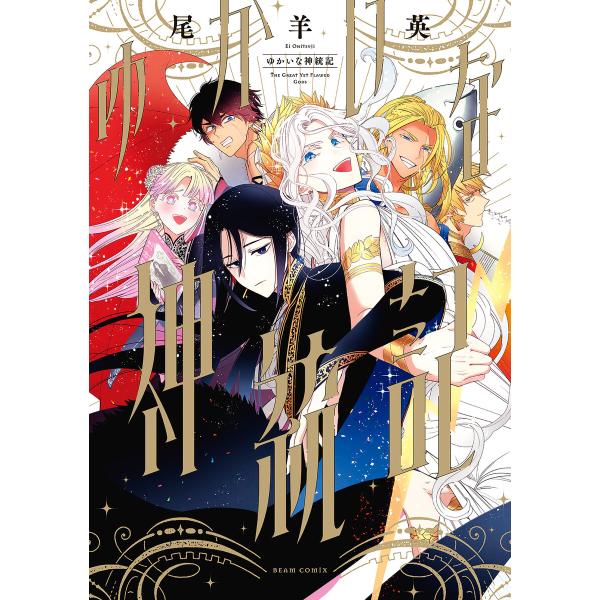 ゆかいな神統記 電子書籍版 / 著者:尾羊英