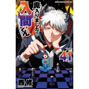 魔入りました!入間くん VOL.39/西修 : bookfanプレミアム - 通販 魔入りました!入間くん VOL.39/西修 : bookfanプレミアム - 通販