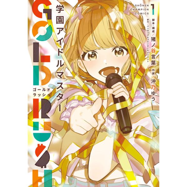 学園アイドルマスター GOLD RUSH (1) 電子書籍版 / 作画:沖乃ゆう 脚本・構成:猪ノ谷...
