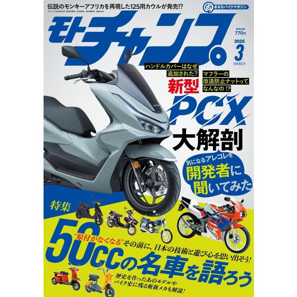 モトチャンプ 2025年3月号 電子書籍版 / モトチャンプ編集部