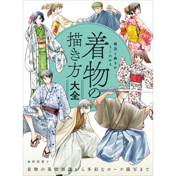 構造と動きがよくわかる 着物の描き方大全 着物の基礎知識から多彩なポーズ描写まで 電子書籍版 / 著...