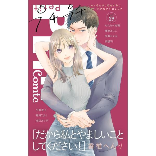 プチプチコミック vol.29 電子書籍版 / プチコミック編集部