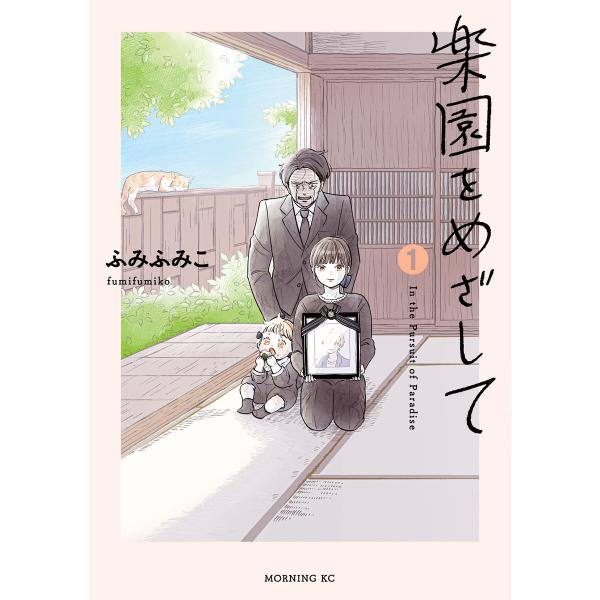 楽園をめざして (1) 電子書籍版 / ふみふみこ