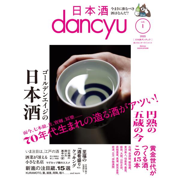 日本酒dancyu vol.1(dancyu 2025年3月号別冊) 電子書籍版 / dancyu編...