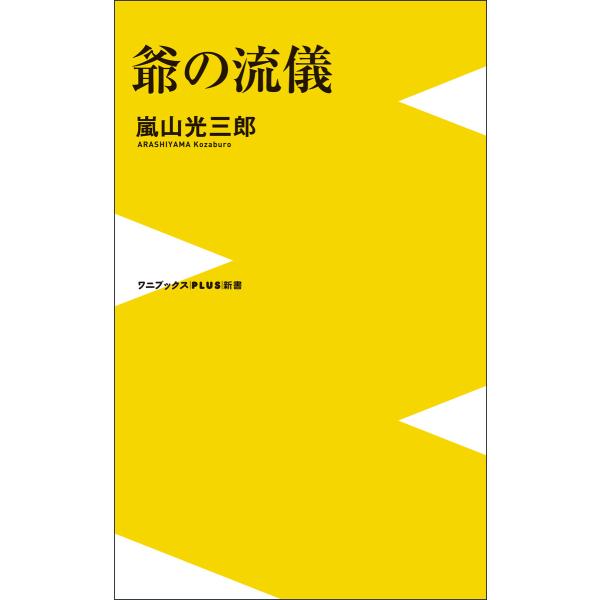 爺の流儀 電子書籍版 / 嵐山光三郎