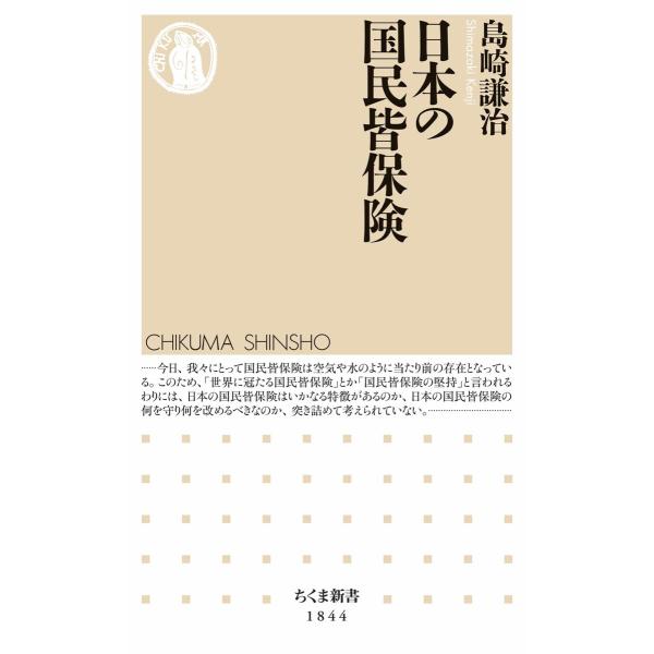 日本の国民皆保険 電子書籍版 / 島崎謙治