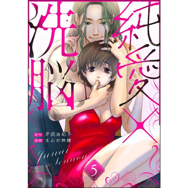 純愛×洗脳(分冊版) 【第5話】 電子書籍版 / まんだ林檎/芹沢由紀子