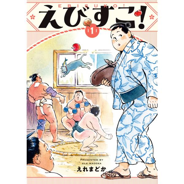 えびすこ! 1巻 電子書籍版 / えれまどか