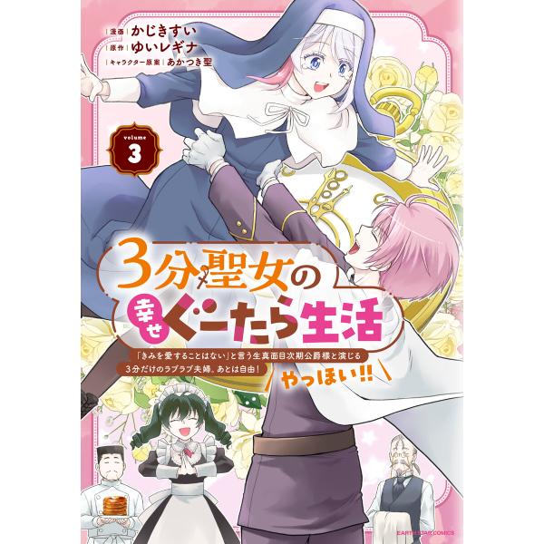 3分聖女の幸せぐーたら生活 「きみを愛することはない」と言う生真面目次期公爵様と演じる3分だけのラブ...