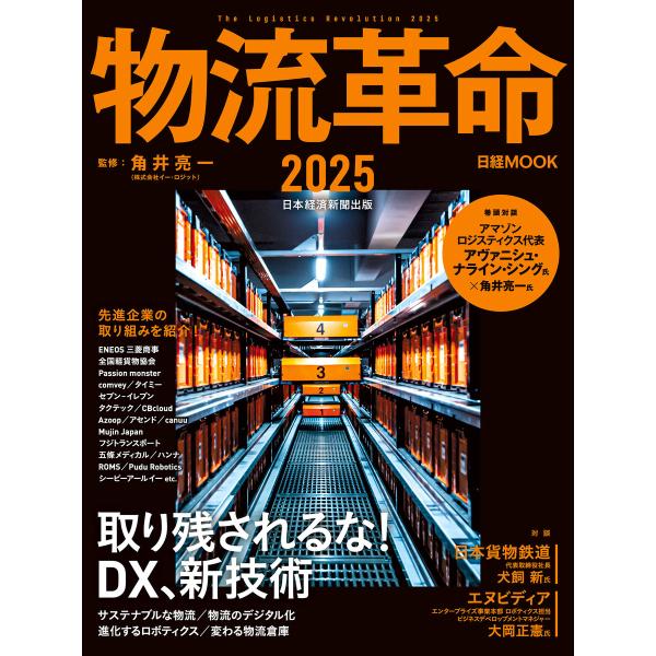 物流革命2025(日経ムック) 電子書籍版 / 監修:角井亮一