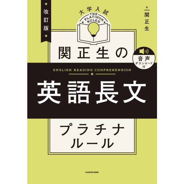 改訂版 大学入試 関正生の英語長文 プラチナルール 音声ダウンロード付 電子書籍版 / 著者:関正生