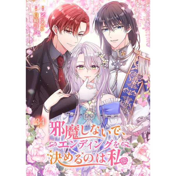 邪魔しないで、エンディングを決めるのは私【ページ版】 (34) 電子書籍版 / 白崎詩乃/Nokta...