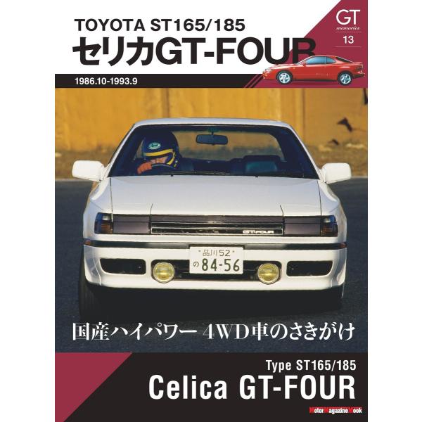 GT memories 13 TOYOTA ST165/185 セリカ GT-FOUR Motor ...