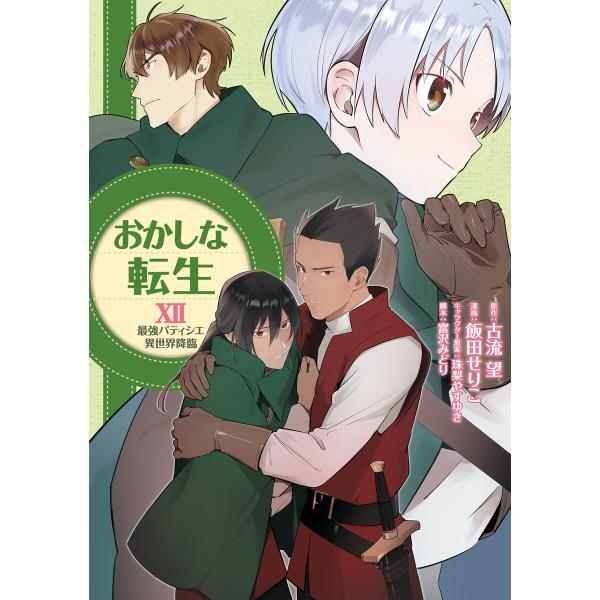 おかしな転生XII 最強パティシエ異世界降臨 電子書籍版 / 漫画:飯田せりこ 原作:古流望 キャラ...