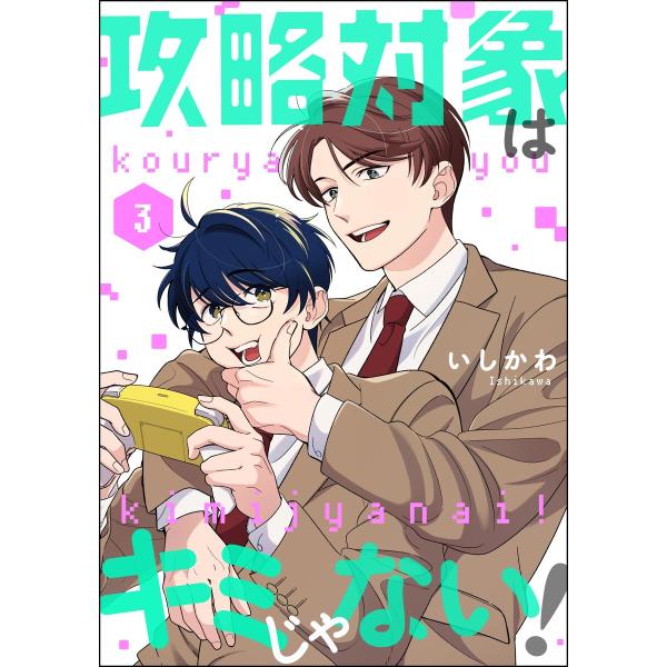 攻略対象はキミじゃない!(分冊版) 【第3話】 電子書籍版 / いしかわ