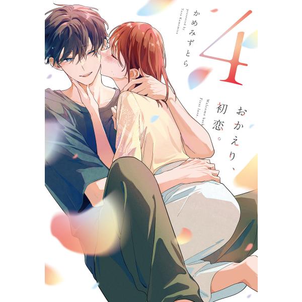 おかえり、初恋。 (4) 電子書籍版 / かめみずとら