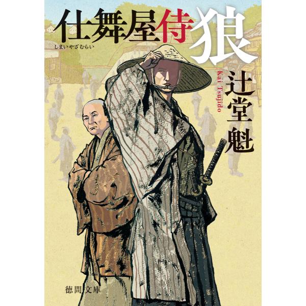仕舞屋侍 狼〈新装版〉 電子書籍版 / 著:辻堂魁