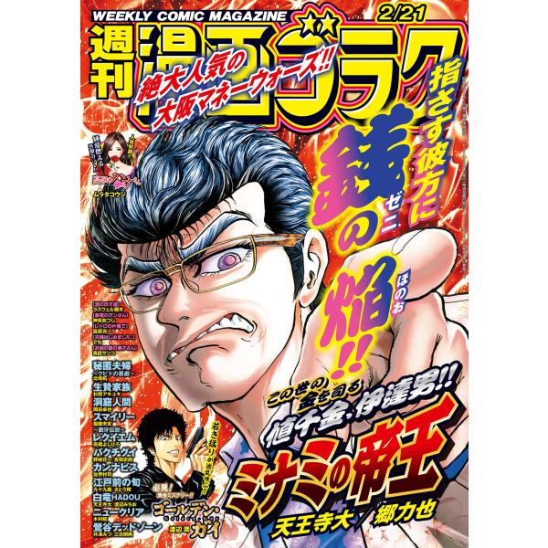 漫画ゴラク 2025年 2/21 号 電子書籍版 / 著:漫画ゴラク編集部