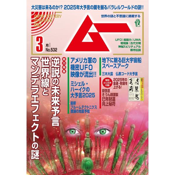 ムー 2025年3月号 電子書籍版 / ムー編集部