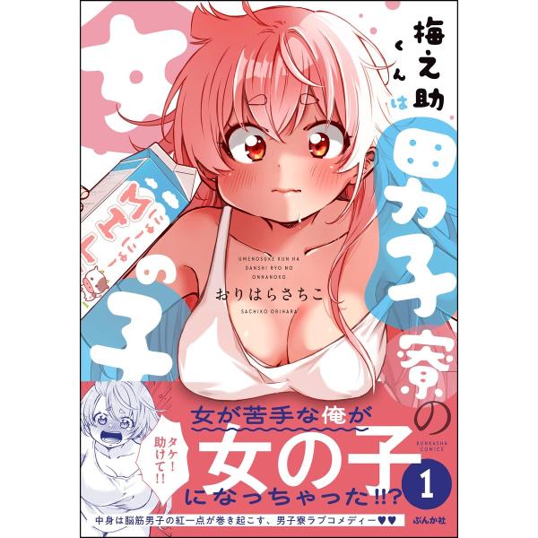 梅之助くんは男子寮の女の子 (1) 【かきおろし漫画付】 電子書籍版 / おりはらさちこ