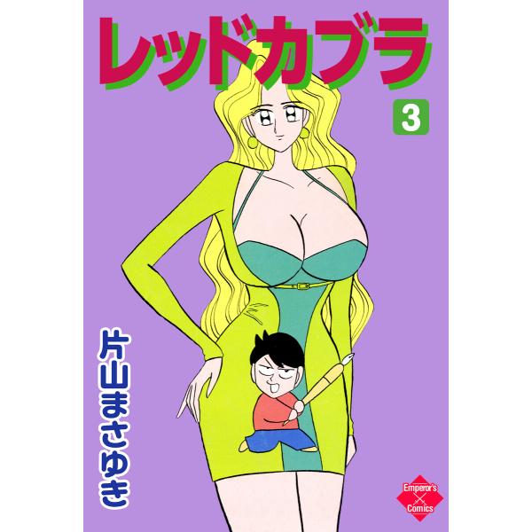 レッドカブラ 3 電子書籍版 / 片山まさゆき