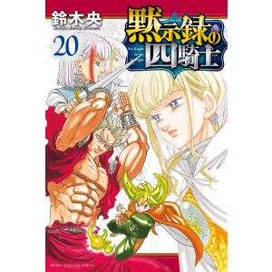 黙示録の四騎士 24/鈴木央 : bookfanプレミアム - 通販 - Yahoo