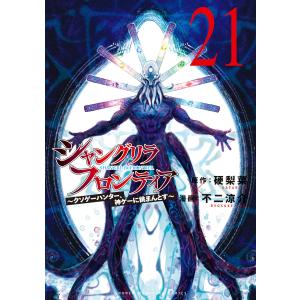 シャングリラ・フロンティア 25 クソゲーハンター、神ゲーに挑まんと
