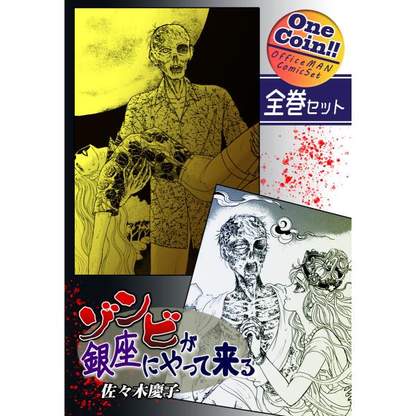 【全巻セット】ゾンビが銀座にやって来る|全2巻ワンコイン!! 電子書籍版 / 漫画:佐々木慶子