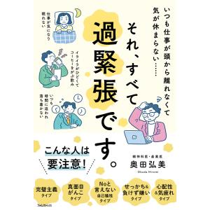 それ、すべて過緊張です。 電子書籍版 / 著:奥田弘美