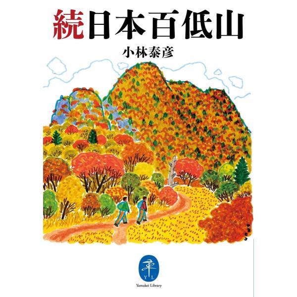 ヤマケイ文庫 続日本百低山 電子書籍版 / 著:小林泰彦