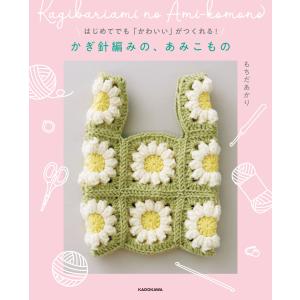はじめてでも「かわいい」がつくれる! かぎ針編みの、あみこもの 電子書籍版 / 著者:もちだあかり