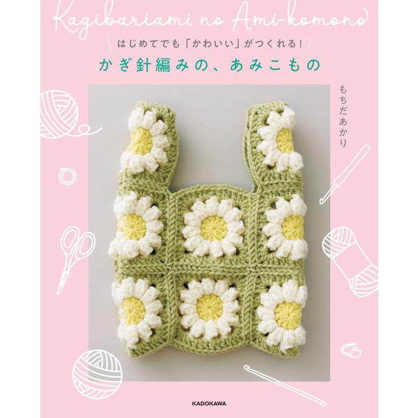 はじめてでも「かわいい」がつくれる! かぎ針編みの、あみこもの 電子書籍版 / 著者:もちだあかり