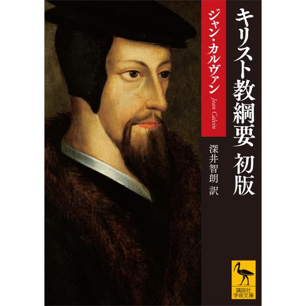 キリスト教綱要 初版 電子書籍版 / ジャン・カルヴァン 深井智朗