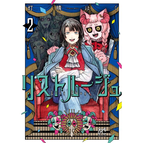リストルージュ (2) 電子書籍版 / 灯晴ほく