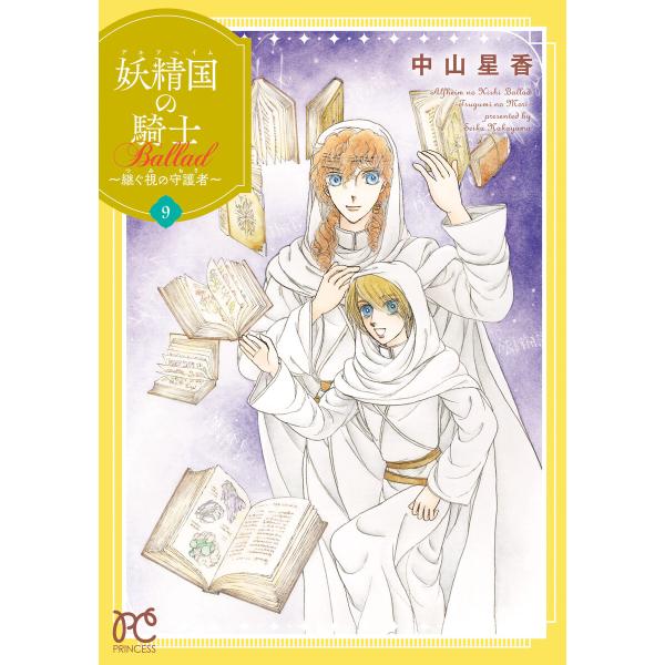 妖精国の騎士 Ballad 〜継ぐ視の守護者〜【電子単行本】 (9) 電子書籍版 / 中山星香