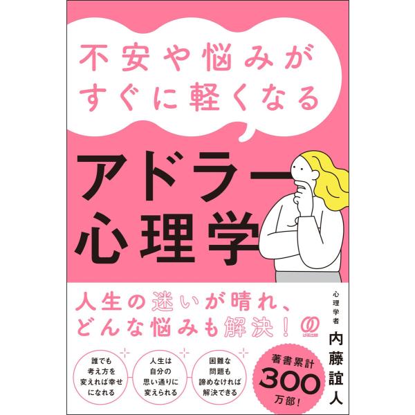 不安や悩みがすぐに軽くなるアドラー心理学 電子書籍版 / 内藤誼人